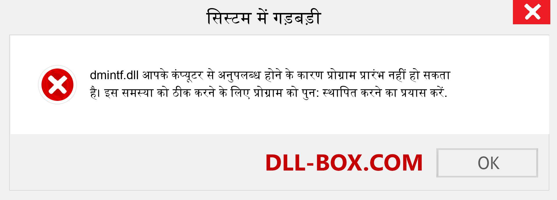 dmintf.dll फ़ाइल गुम है?. विंडोज 7, 8, 10 के लिए डाउनलोड करें - विंडोज, फोटो, इमेज पर dmintf dll मिसिंग एरर को ठीक करें